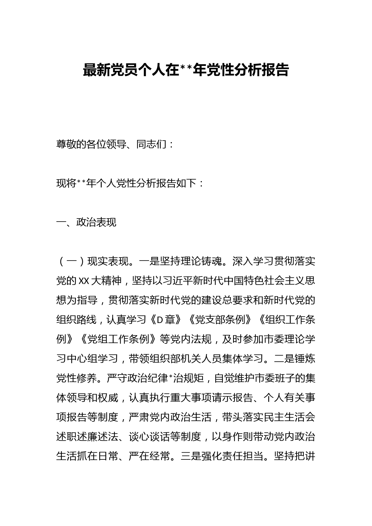 最新党员个人在2023年党性分析报告