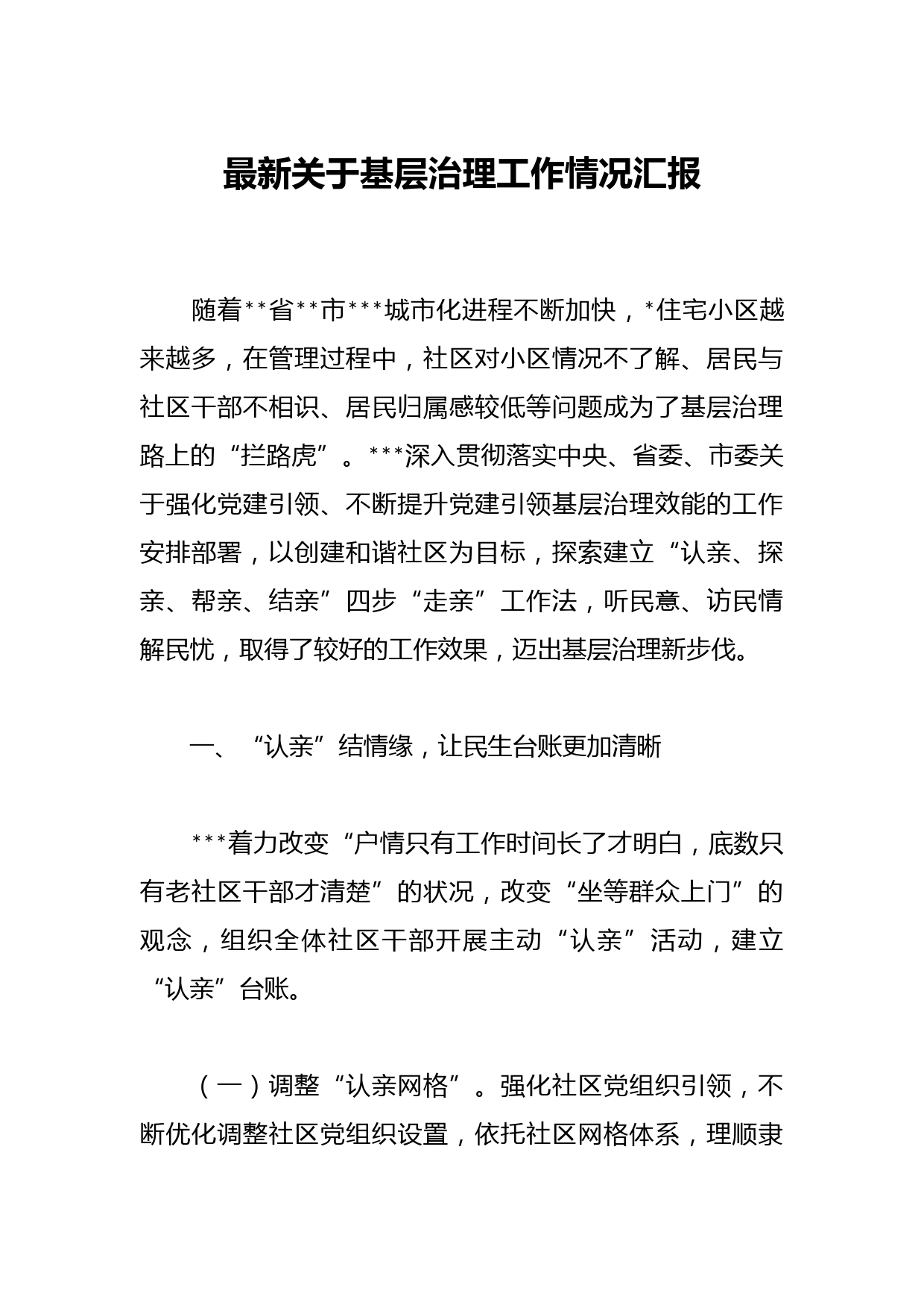 最新关于基层治理工作情况汇报
