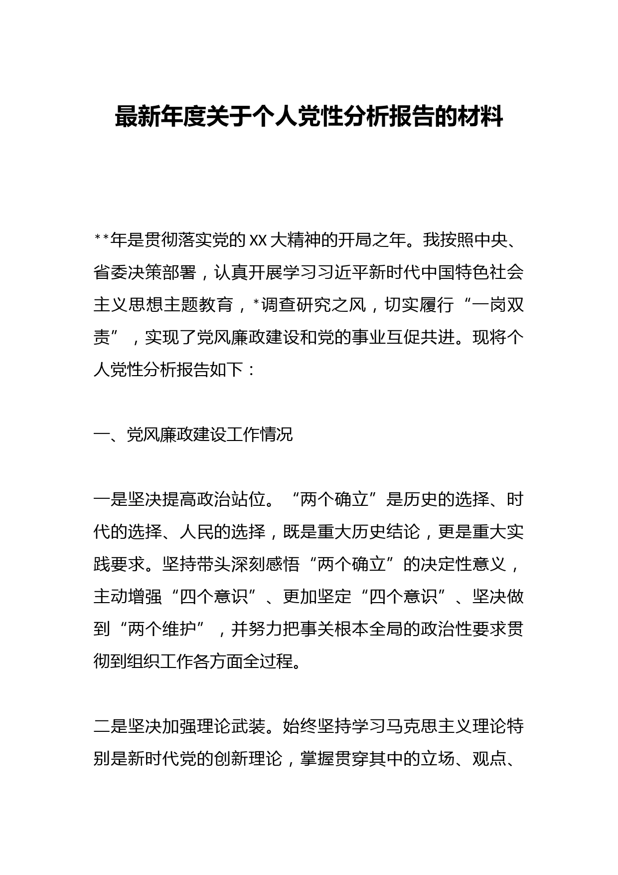最新年度关于个人党性分析报告的材料