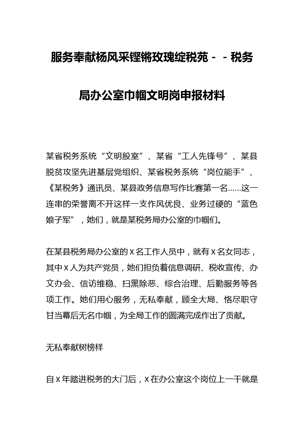 服务奉献杨风采铿锵玫瑰绽税苑－－税务局办公室巾帼文明岗申报材料