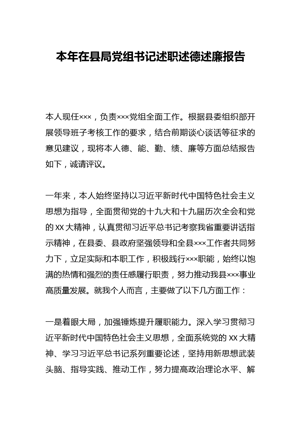 本年在县局党组书记述职述德述廉报告