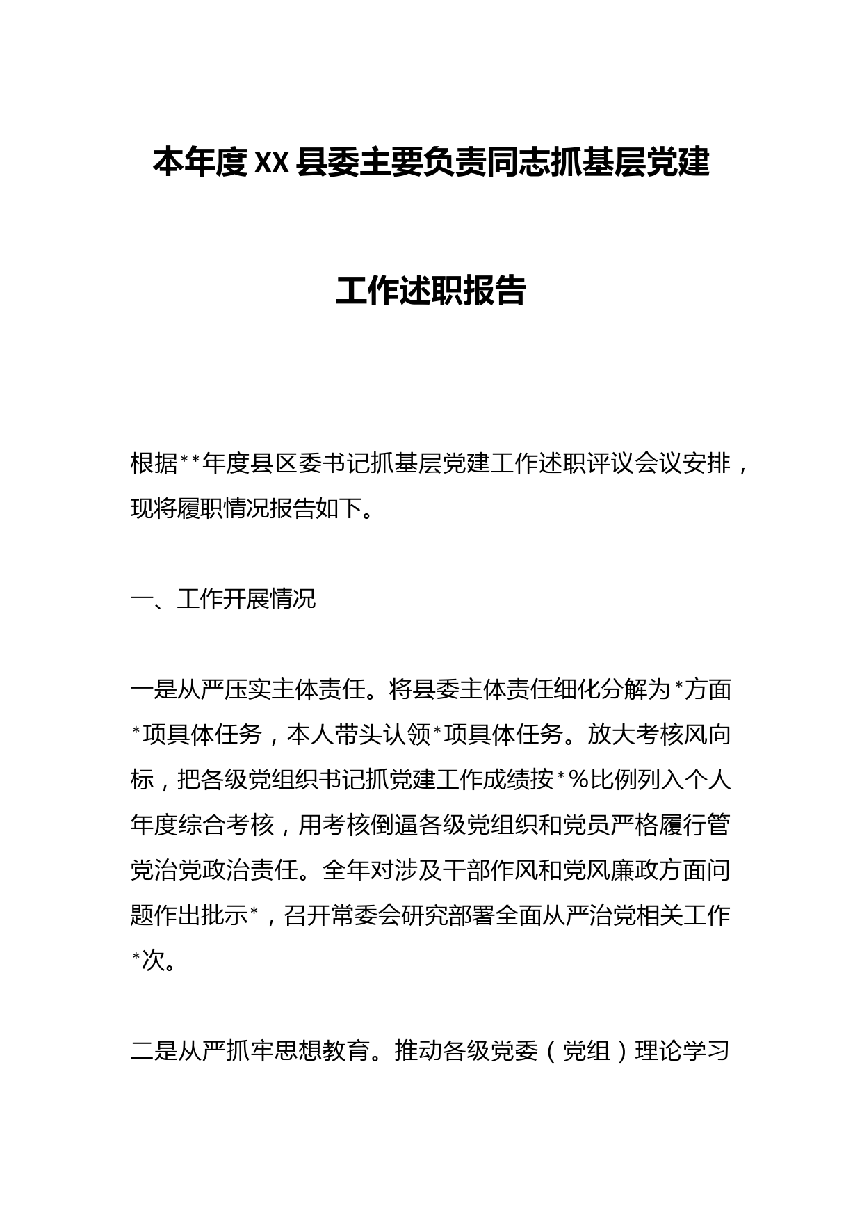 本年度XX县委主要负责同志抓基层党建工作述职报告