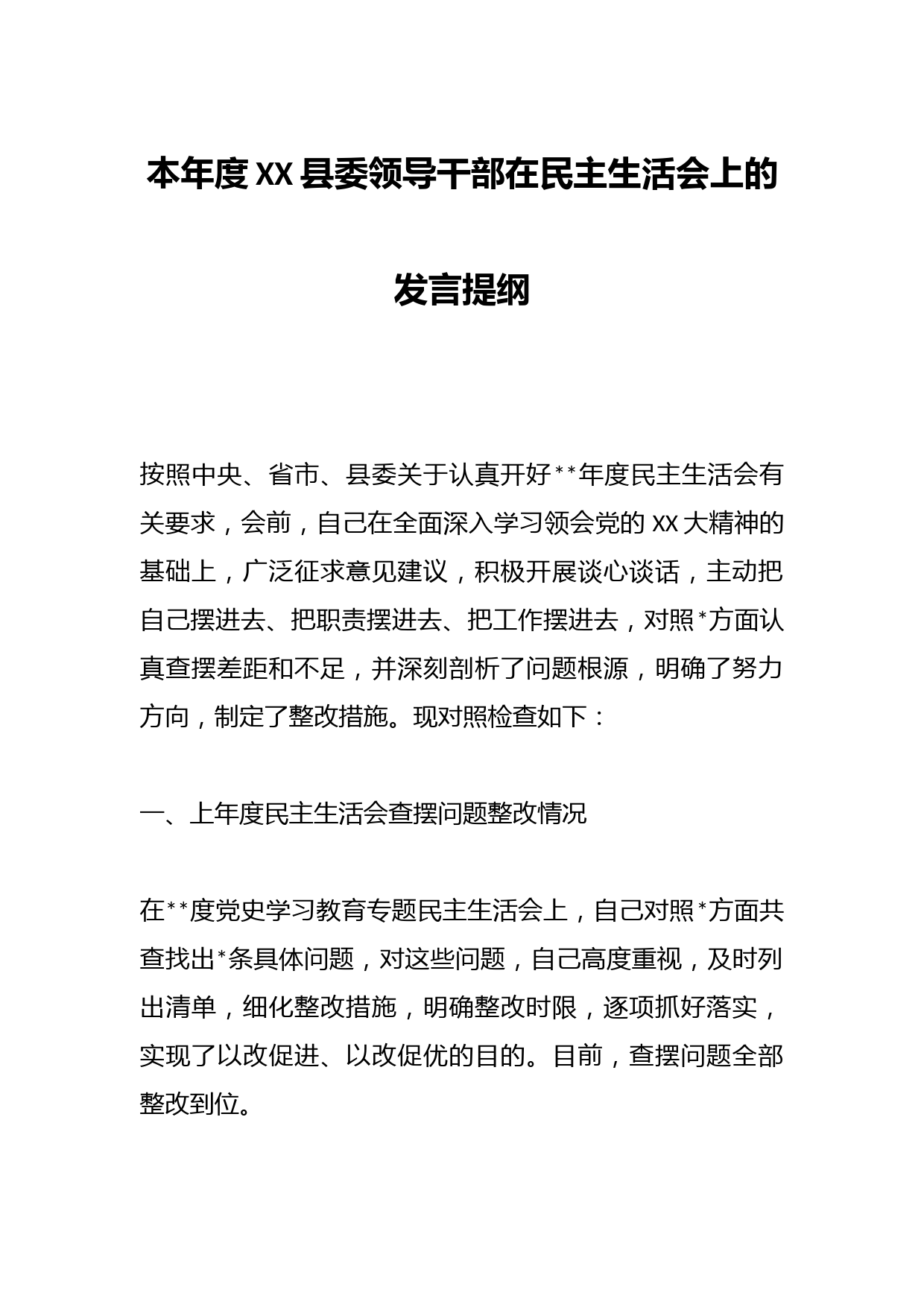 本年度XX县委领导干部在民主生活会上的发言提纲