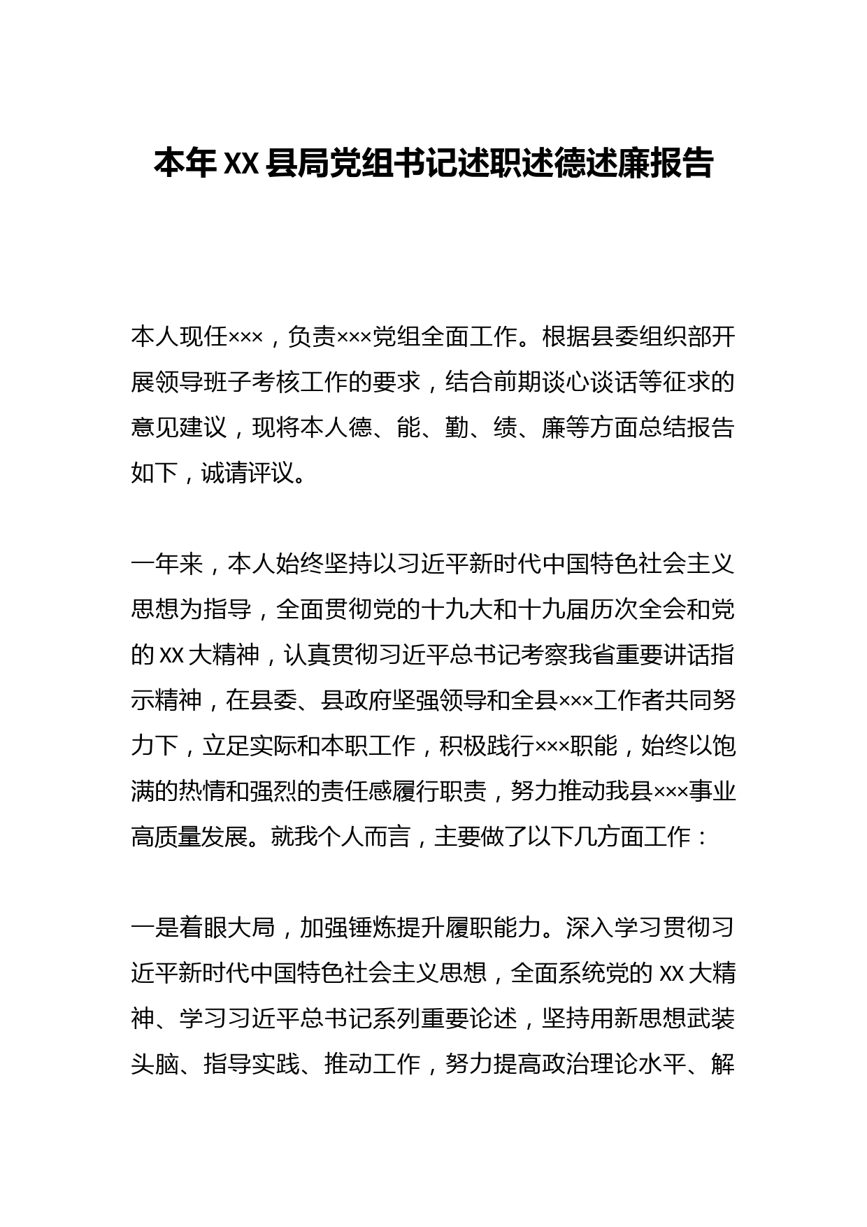 本年度XX县局党组书记述职述德述廉报告