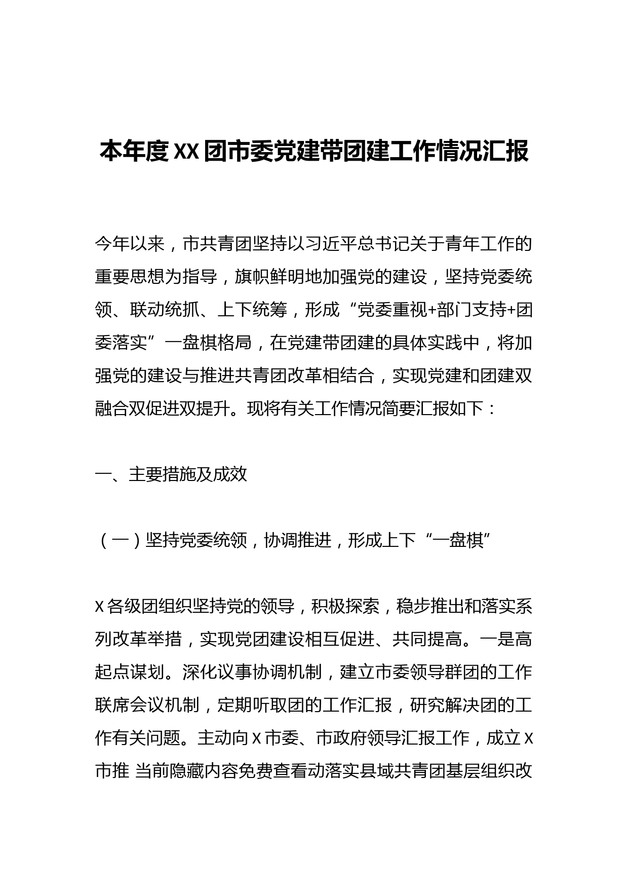 本年度XX团市委党建带团建工作情况汇报