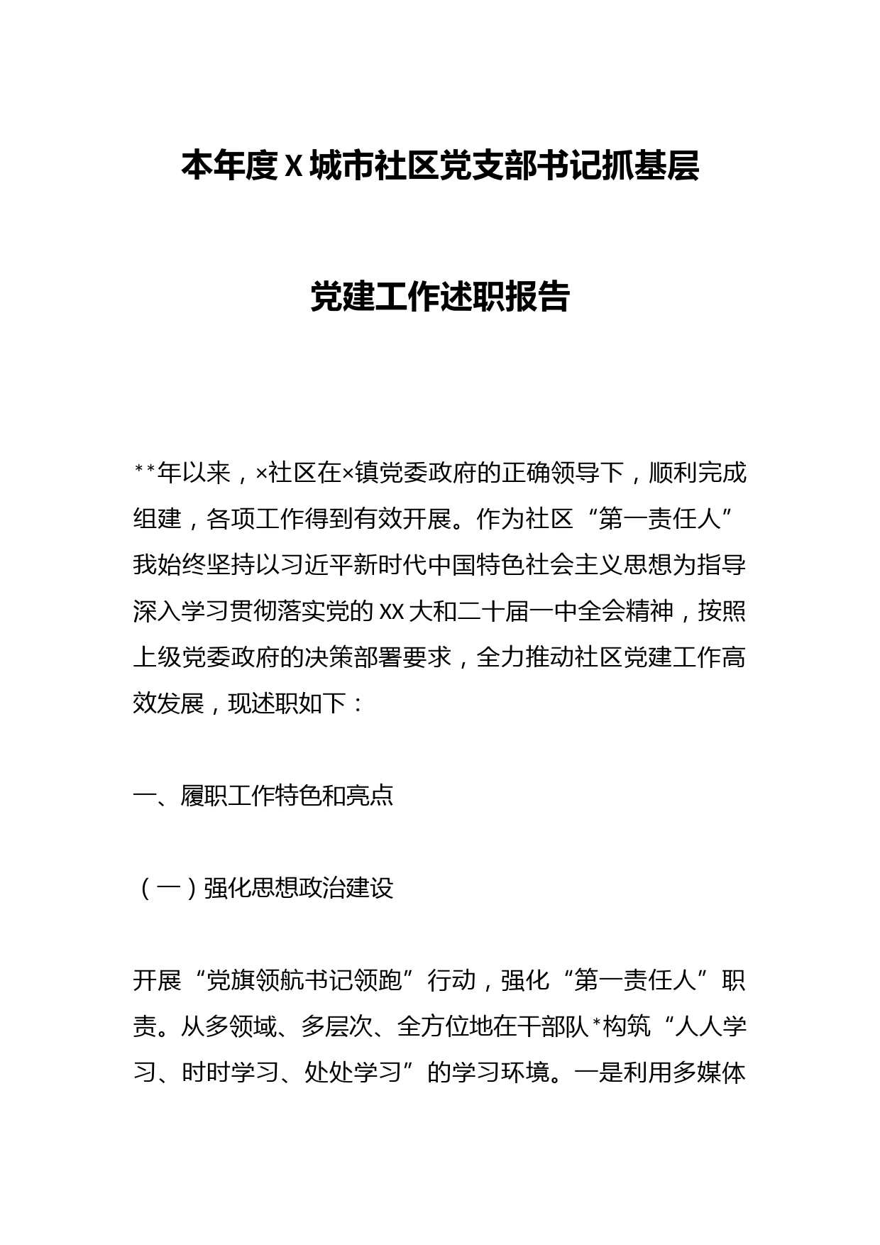 本年度X城市社区党支部书记抓基层党建工作述职报告