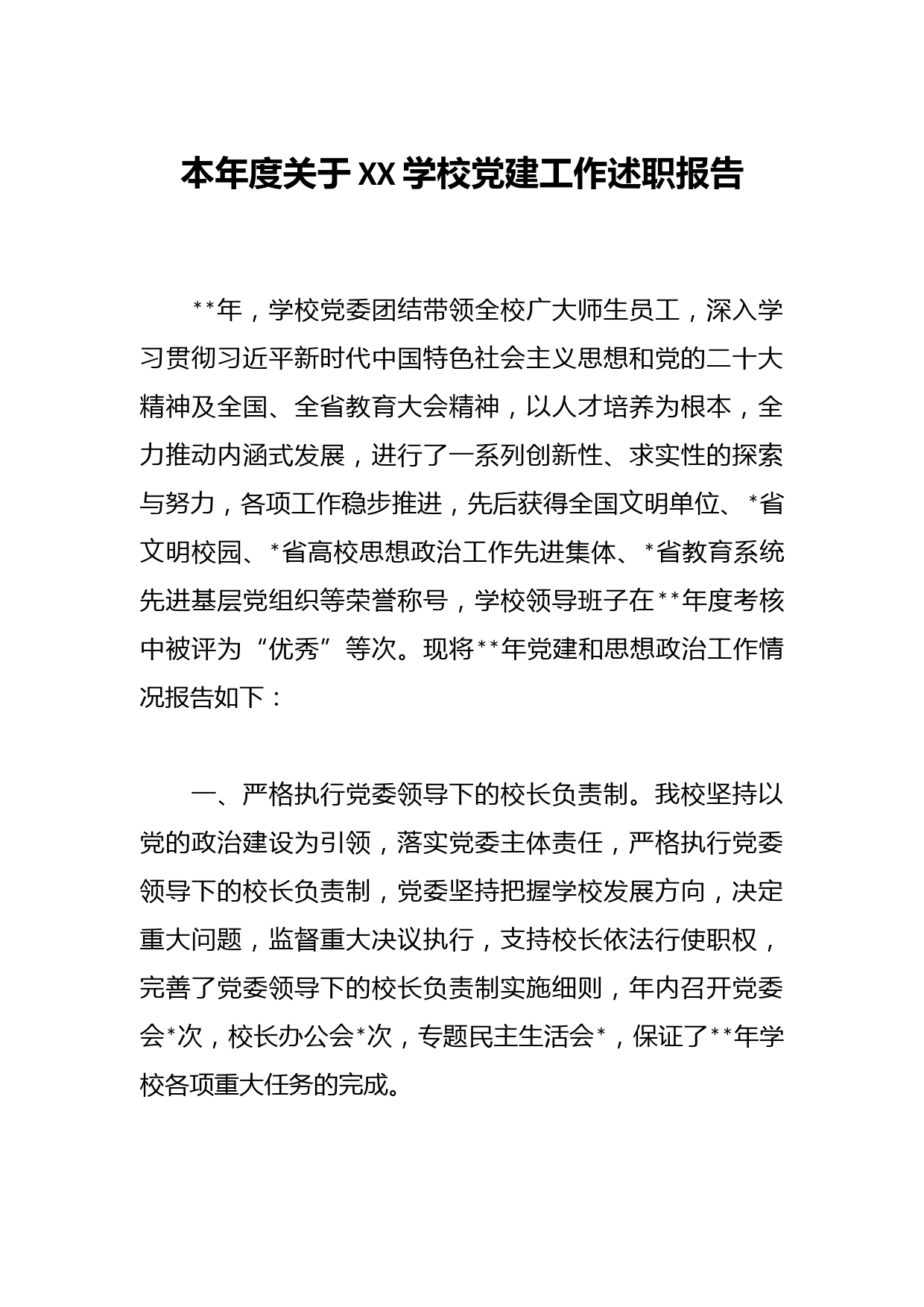 本年度关于XX学校党建工作述职报告