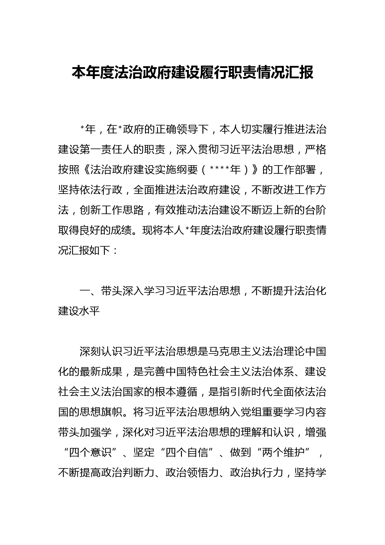 本年度法治政府建设履行职责情况汇报