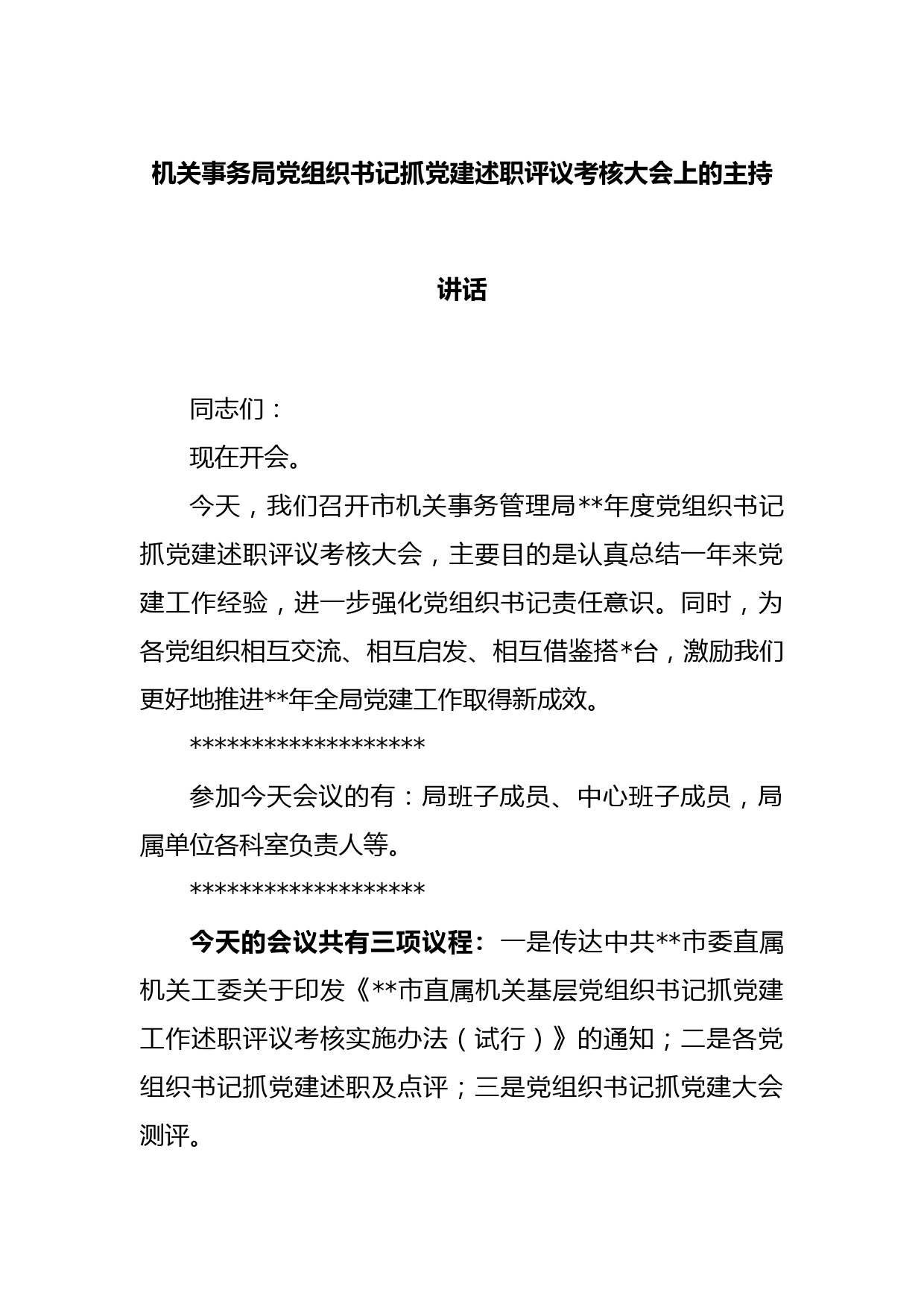 机关事务局党组织书记抓党建述职评议考核大会上的主持讲话