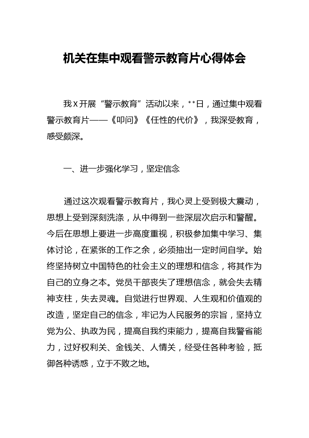 机关在集中观看警示教育片心得体会