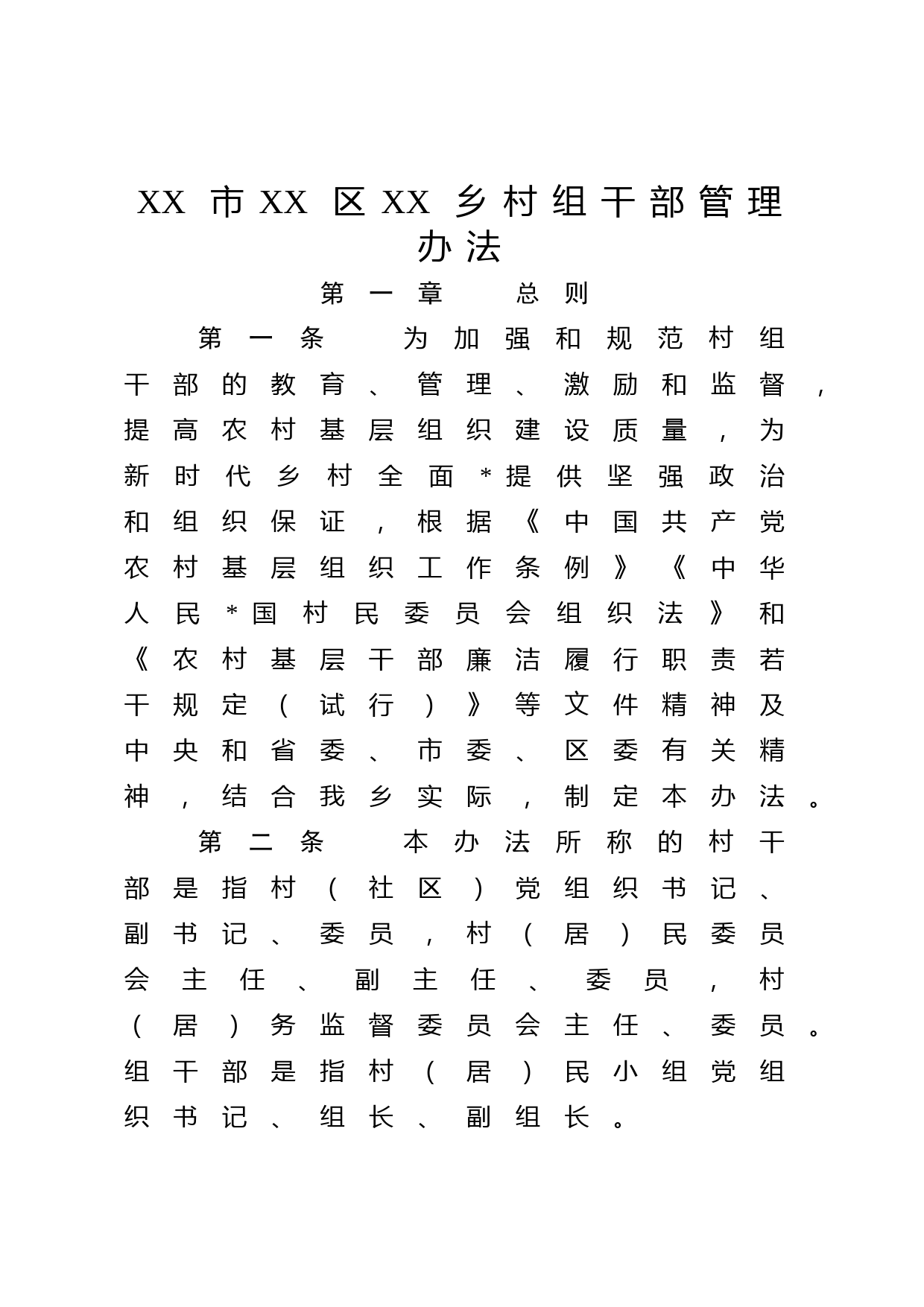 村组干部管理办法