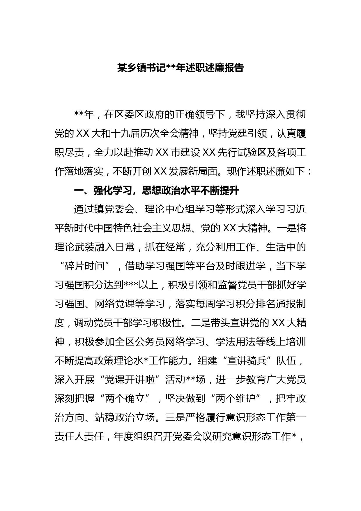 某乡镇书记2022年述职述廉报告