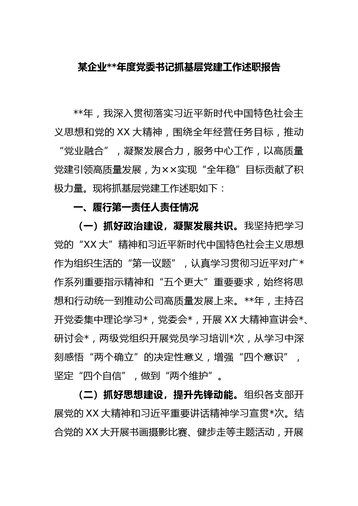 某企业2022年度党委书记抓基层党建工作述职报告