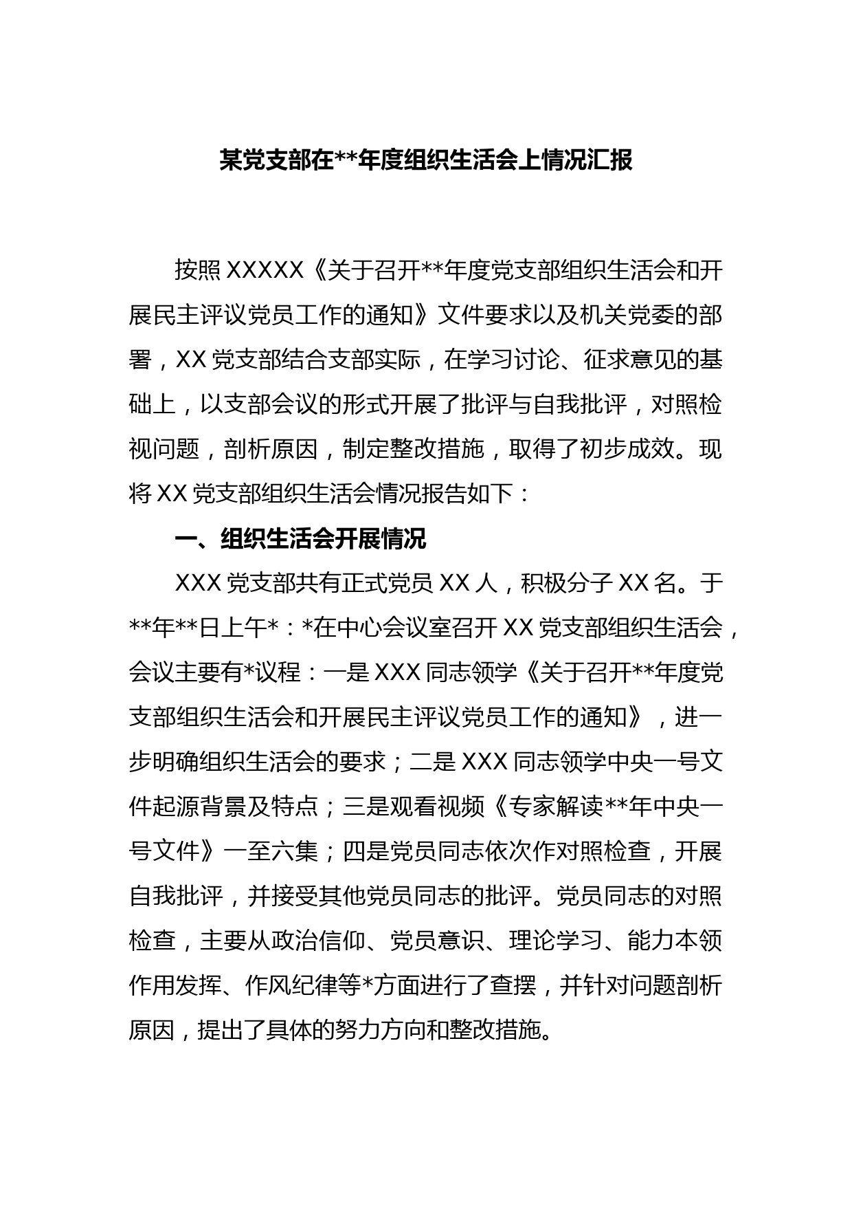 某党支部2022年度组织生活会上情况汇报