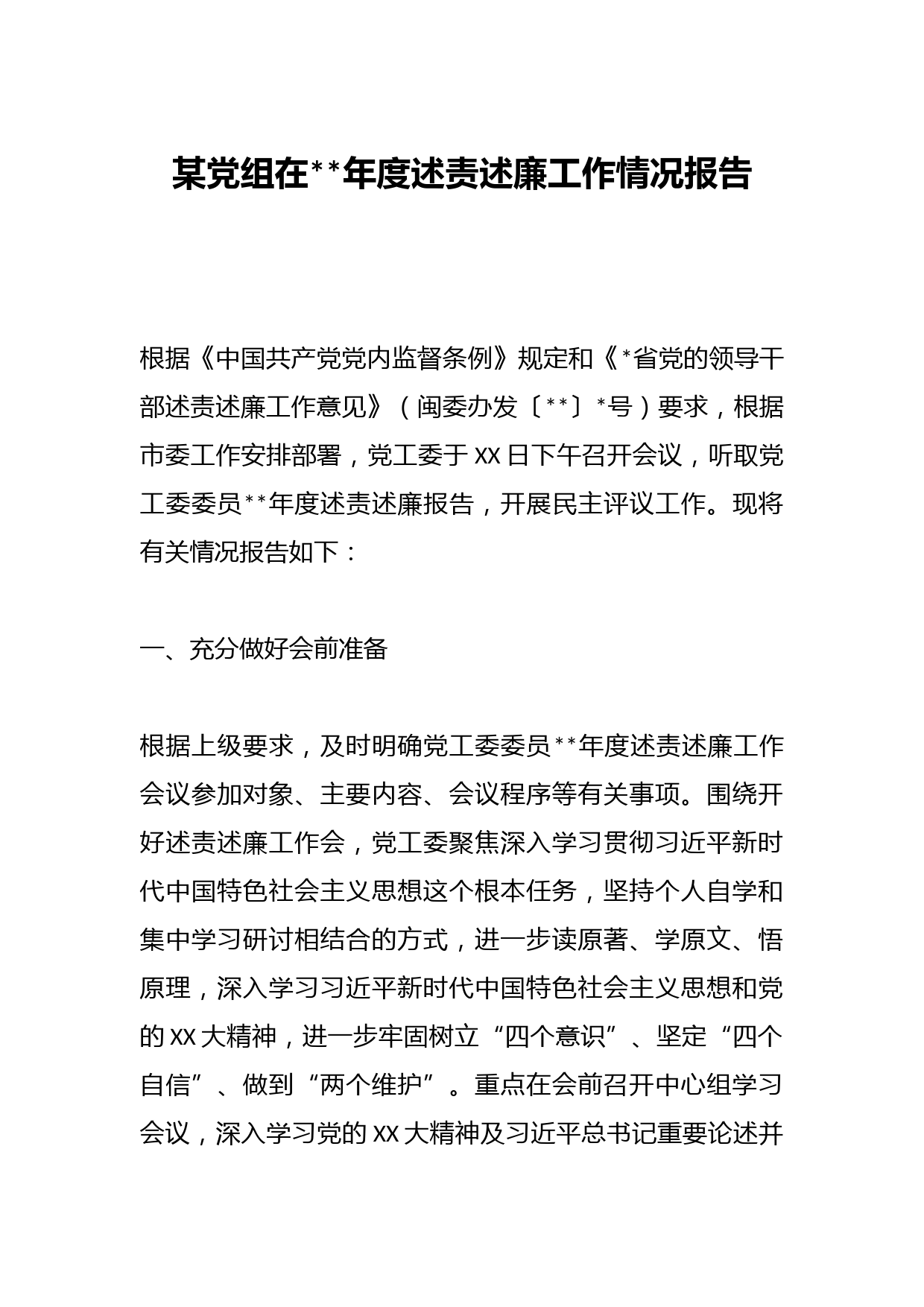 某党组在2022年度述责述廉工作情况报告