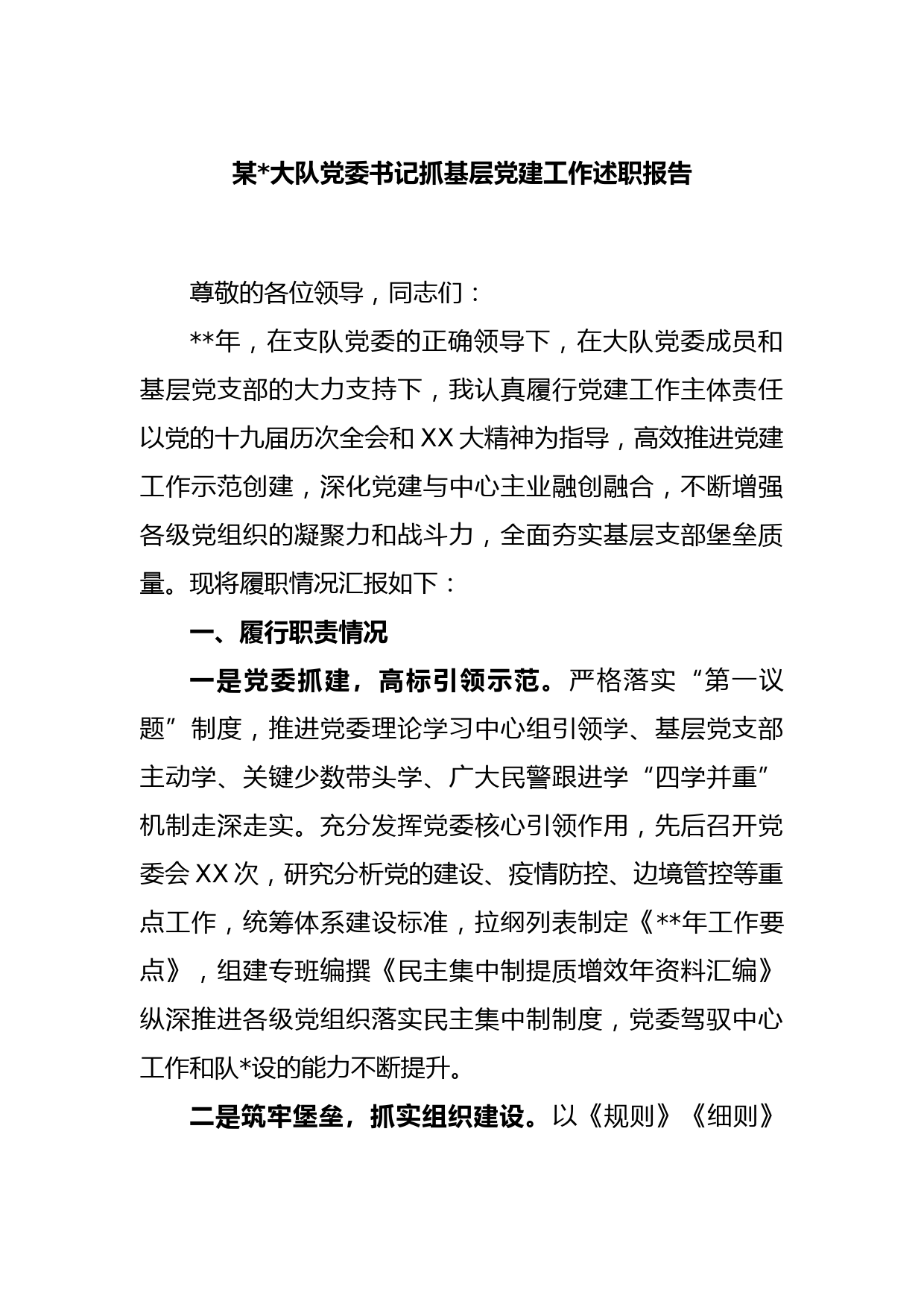 某公安大队党委书记抓基层党建工作述职报告