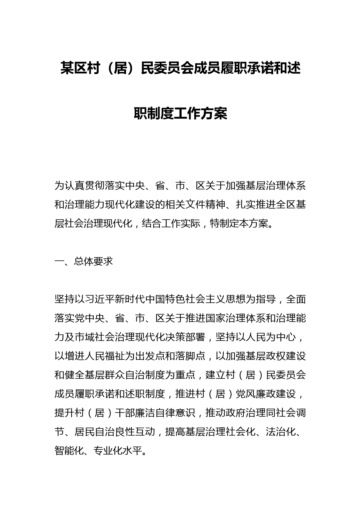 某区村（居）民委员会成员履职承诺和述职制度工作方案