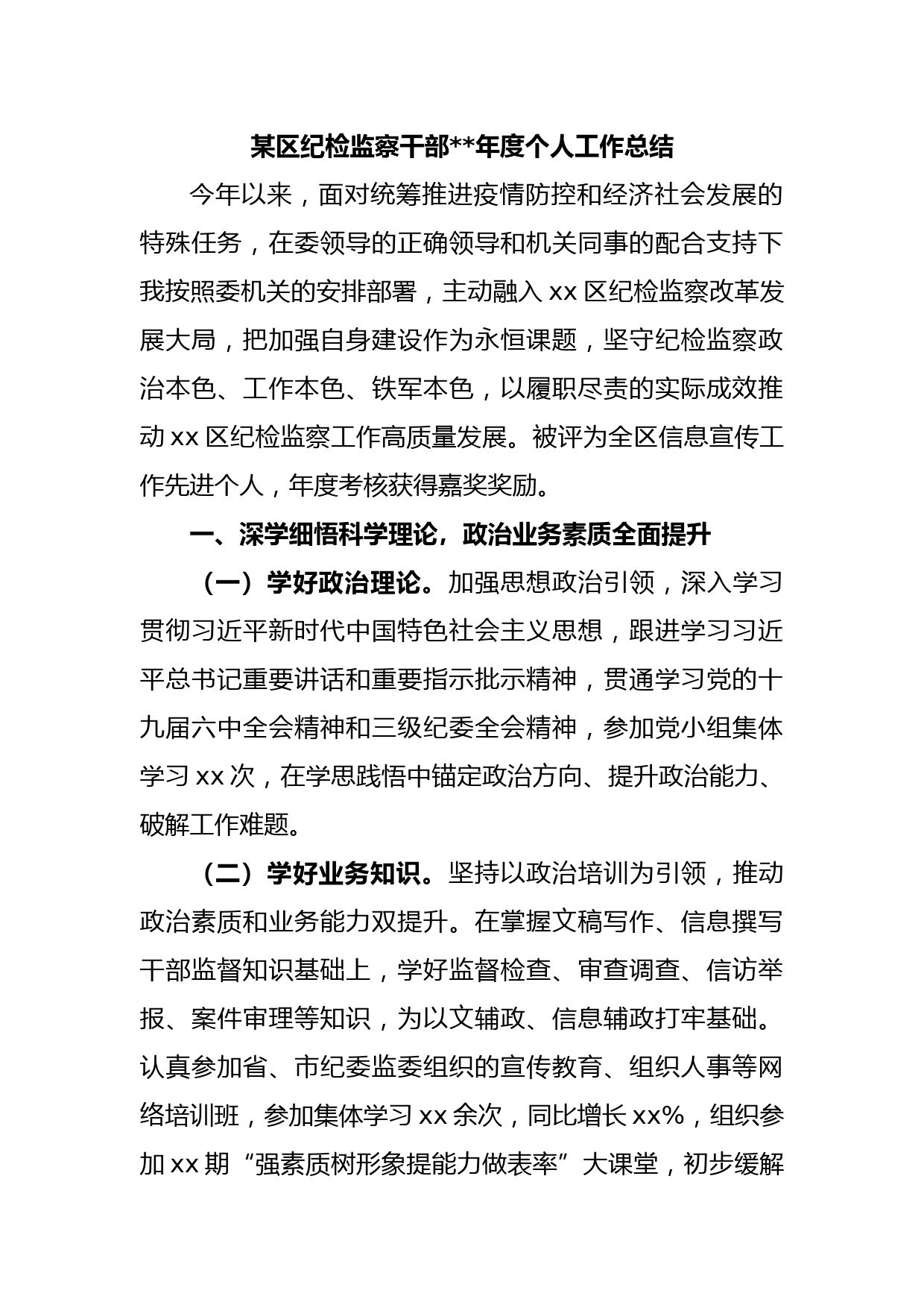 某区纪检监察干部2022年度个人工作总结