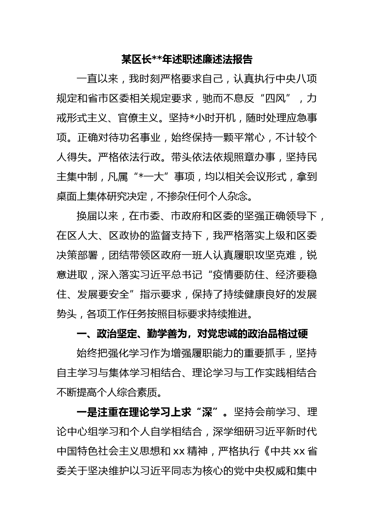 某区长2022年述职述廉述法报告