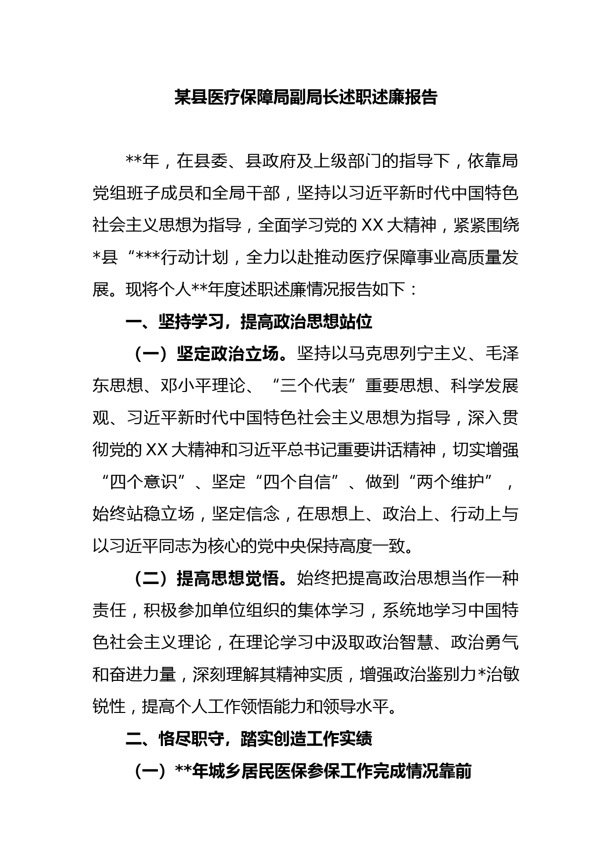 某县医疗保障局副局长述职述廉报告
