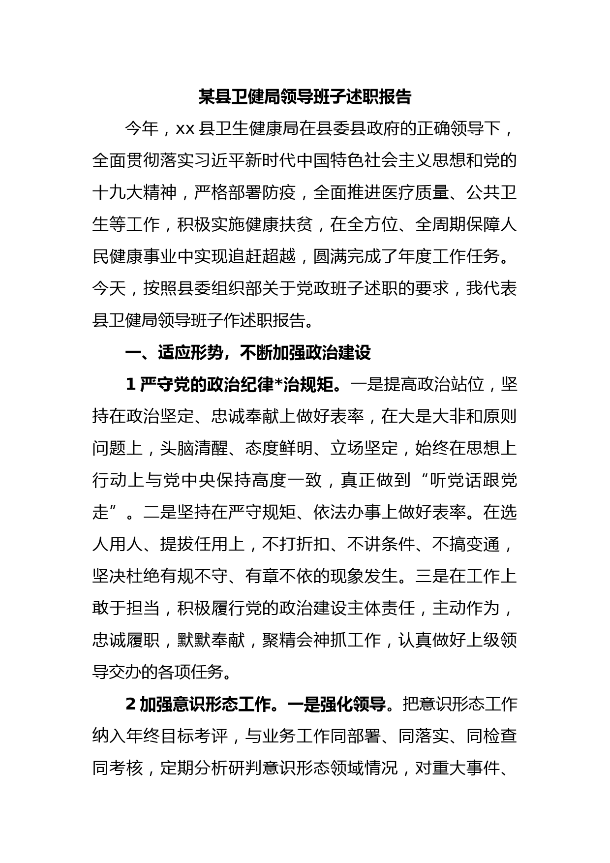 某县卫健局领导班子述职报告