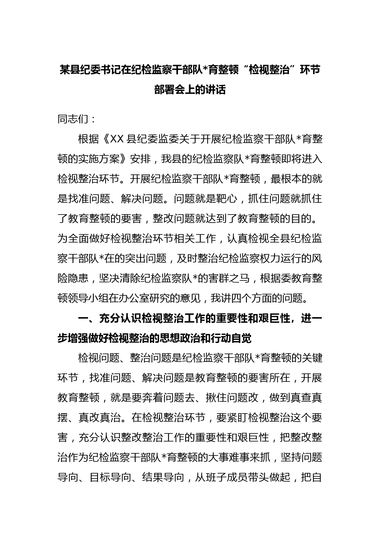 某县纪委书记在纪检监察干部队伍教育整顿“检视整治”环节部署会上的讲话