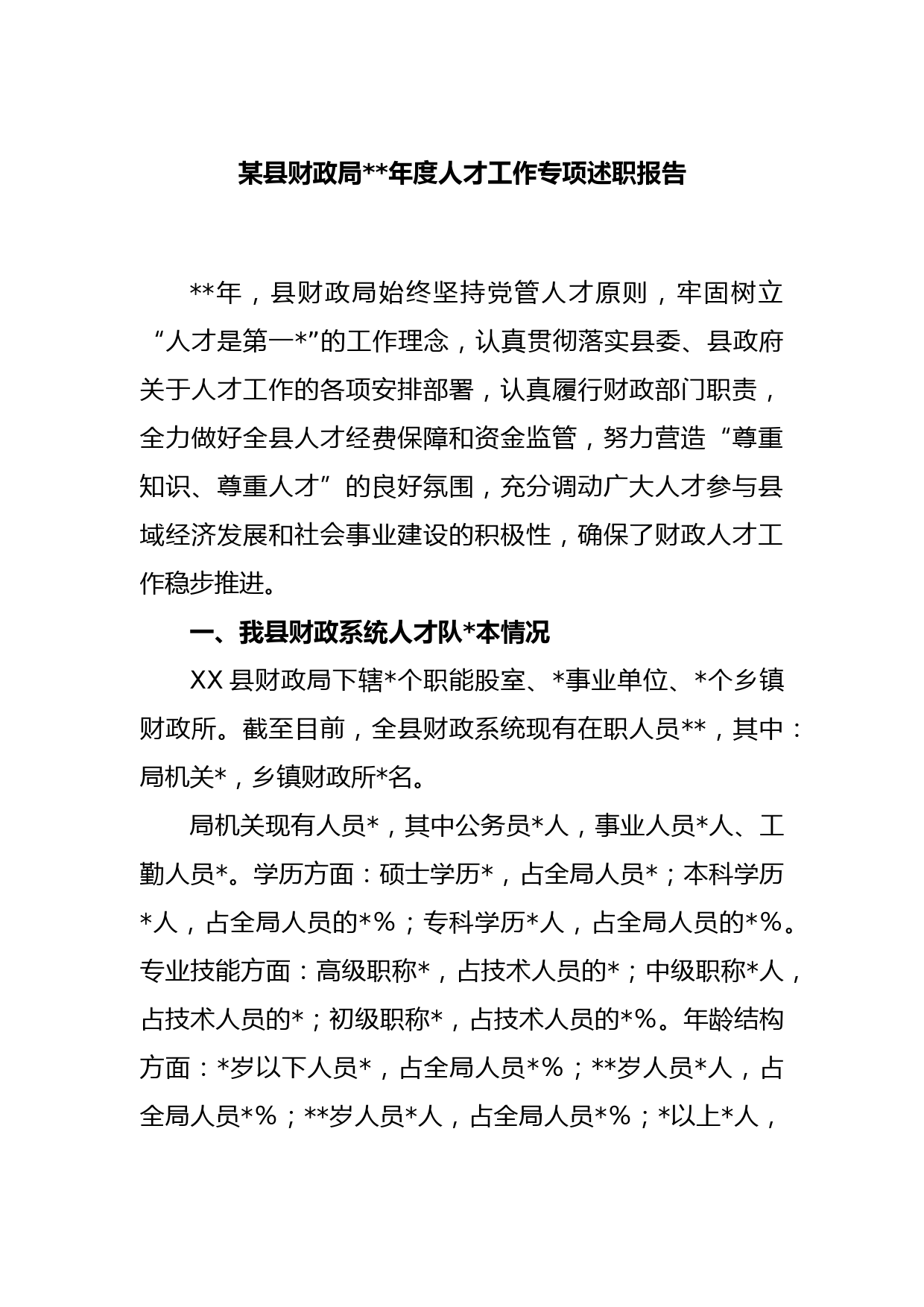 某县财政局2022年度人才工作专项述职报告