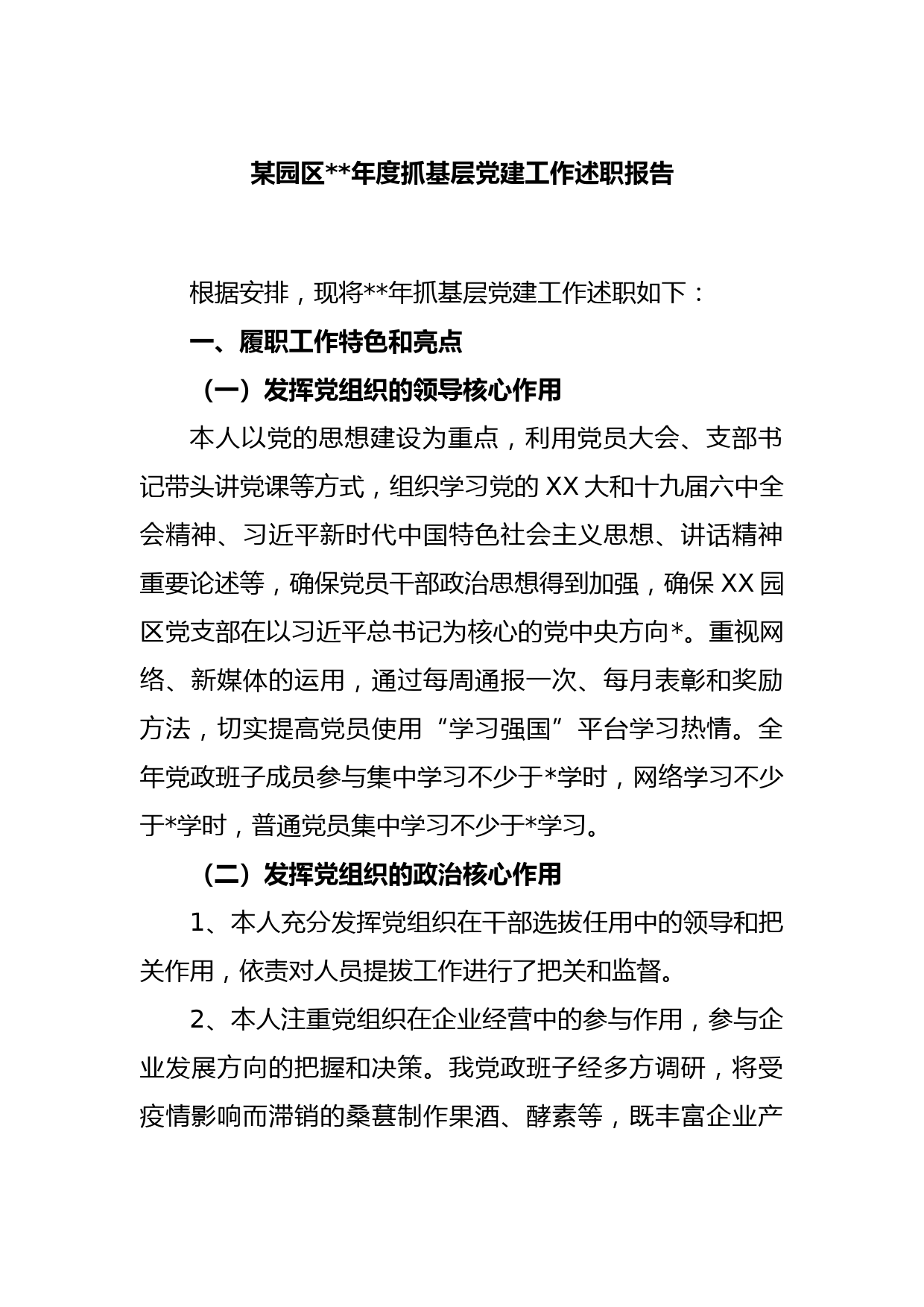 某园区2022年度抓基层党建工作述职报告