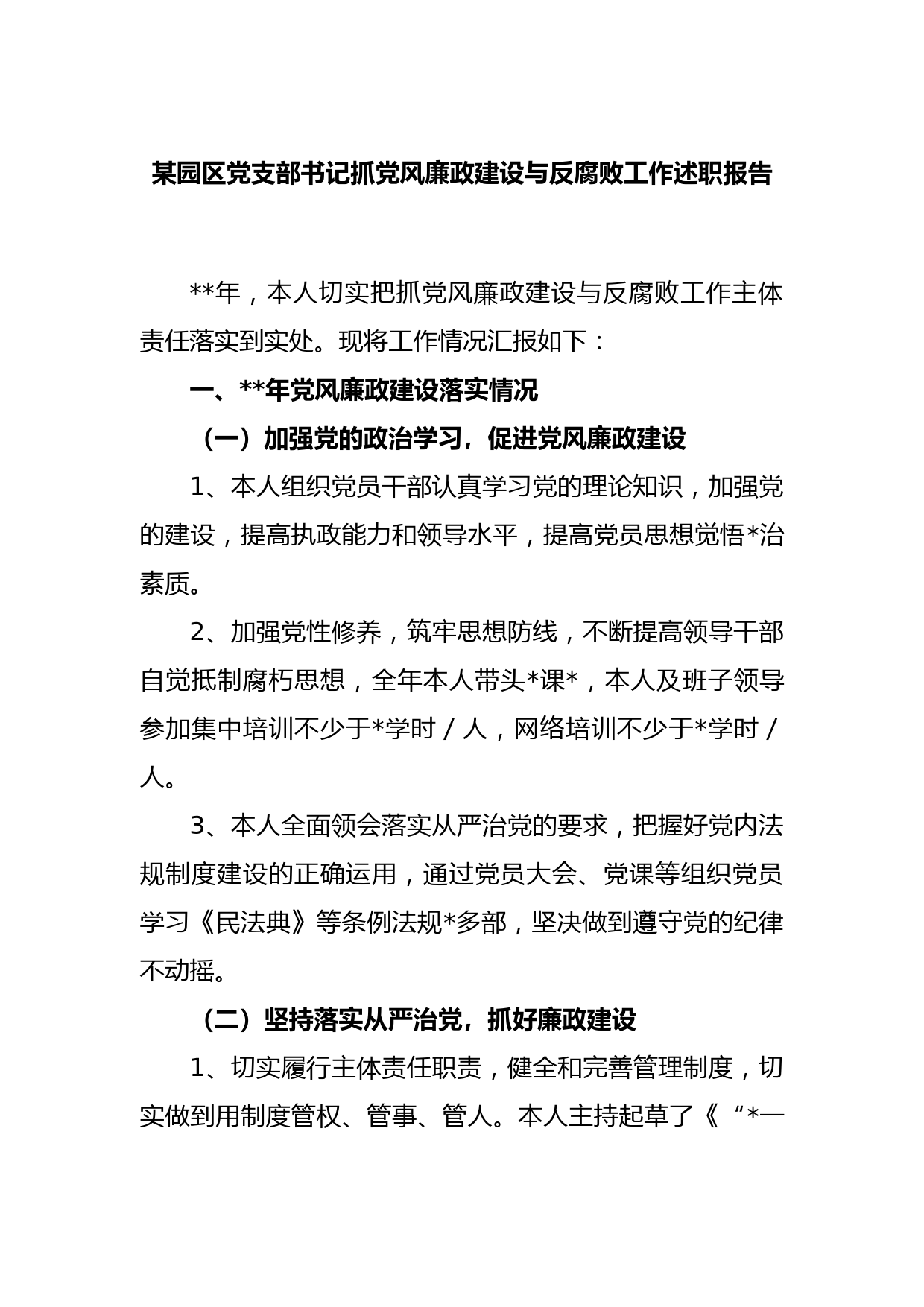 某园区党支部书记抓党风廉政建设与反腐败工作述职报告