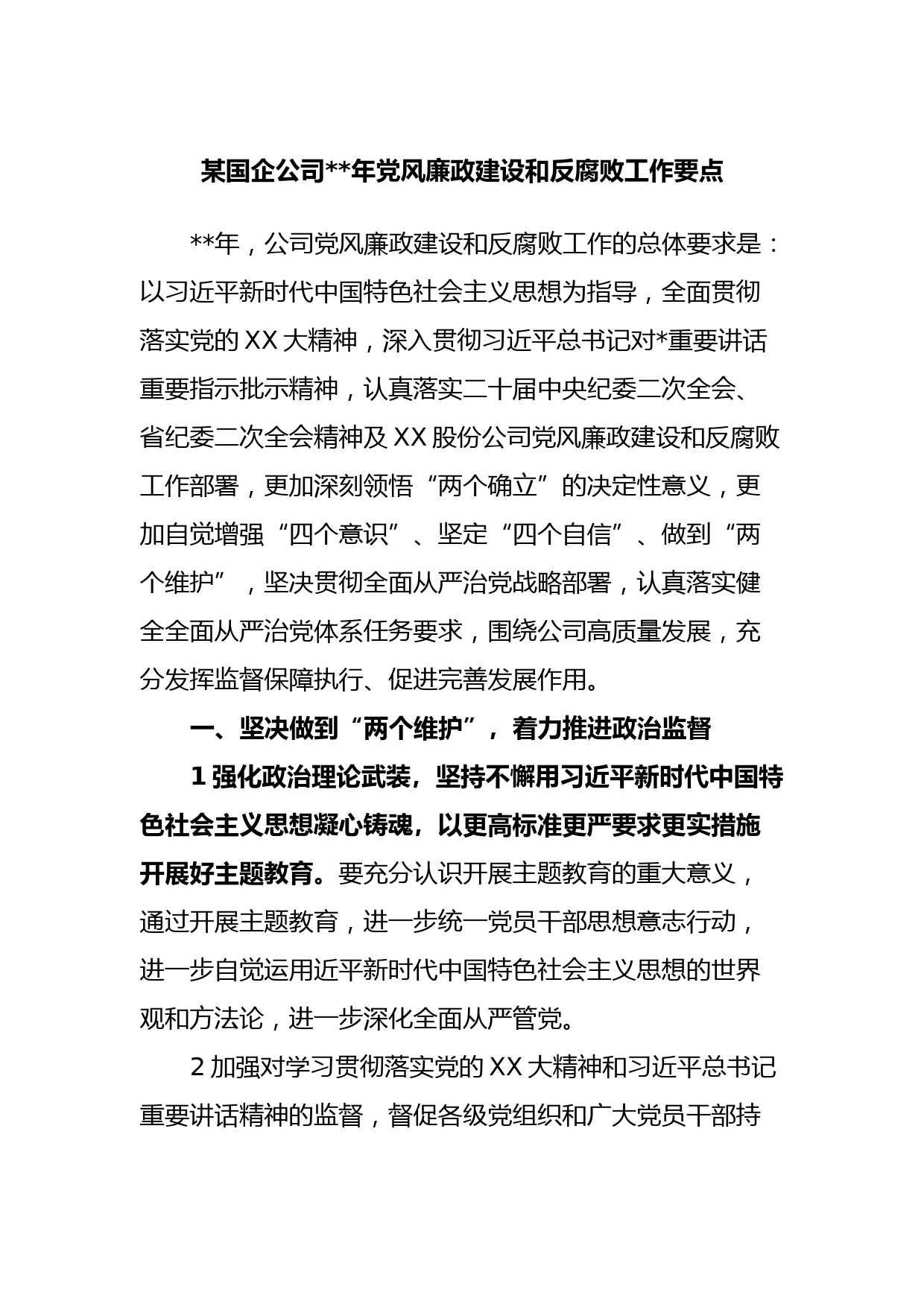 某国企公司2023年党风廉政建设和反腐败工作要点