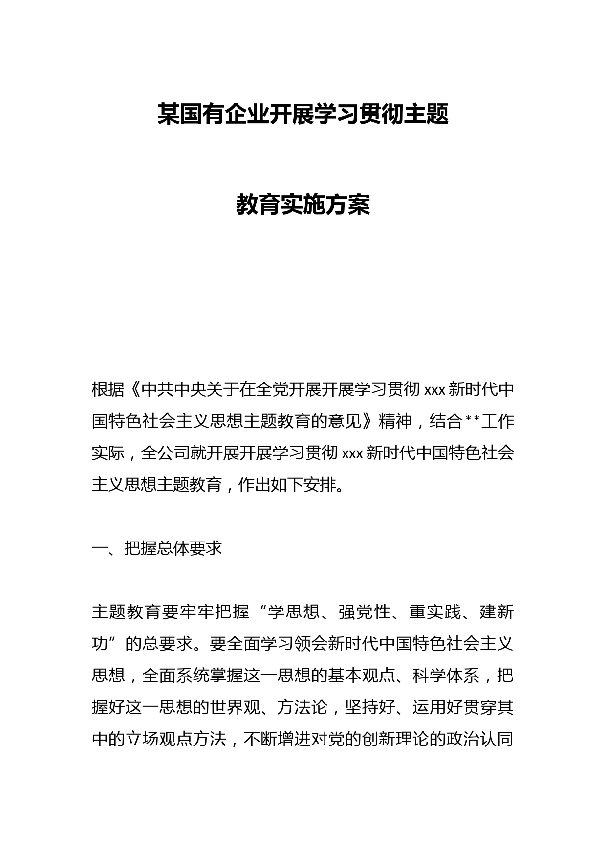 某国有企业开展学习贯彻主题教育实施方案