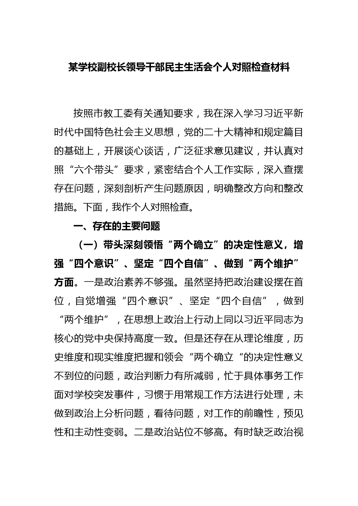 某学校副校长领导干部民主生活会个人对照检查材料