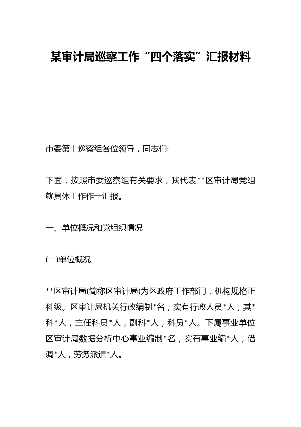 某审计局巡察工作“四个落实”汇报材料