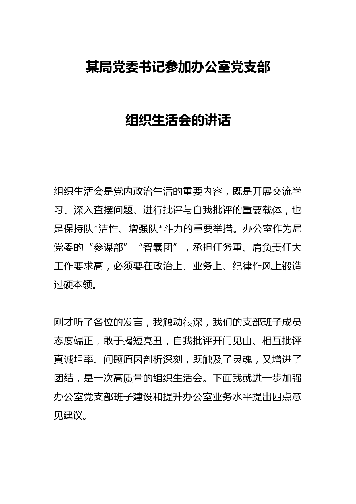 某局党委书记参加办公室党支部组织生活会的讲话