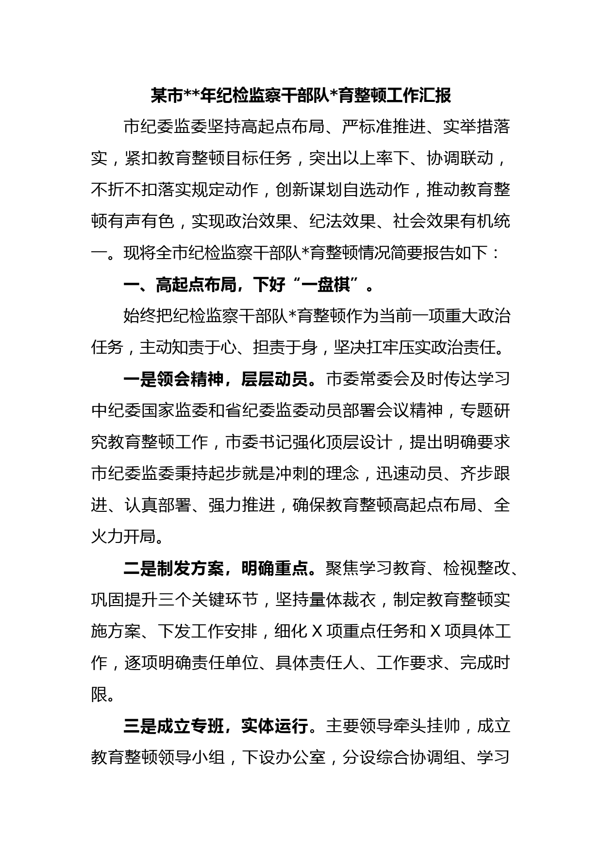 某市2023年纪检监察干部队伍教育整顿工作汇报