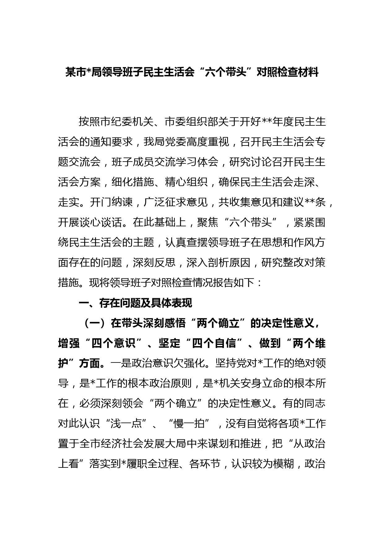 某市公安局领导班子民主生活会“六个带头”对照检查材料