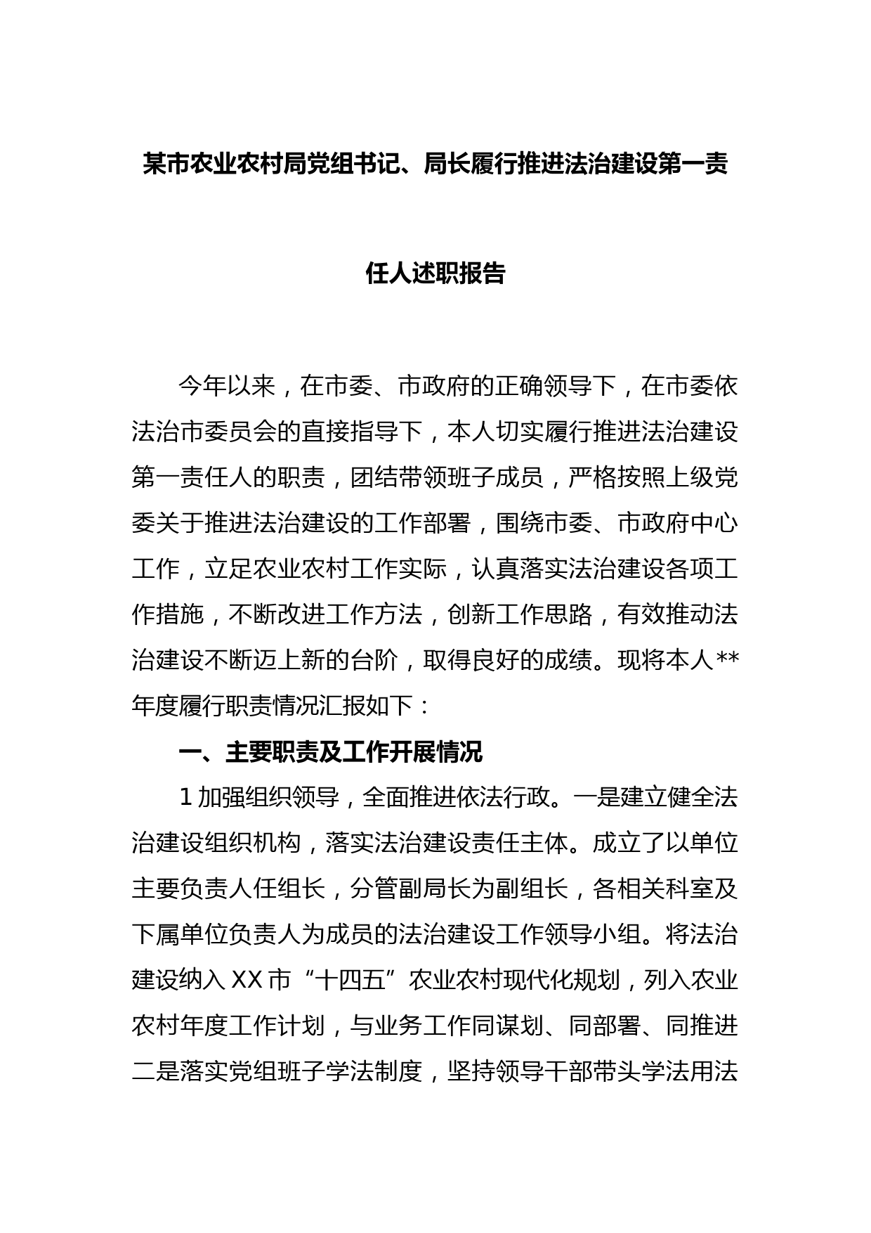 某市农业农村局党组书记、局长履行推进法治建设第一责任人述职报告