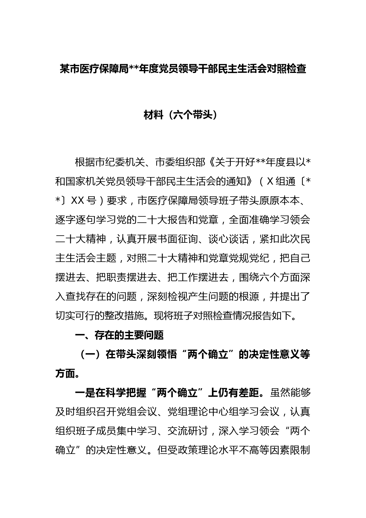 某市医疗保障局2022年度党员领导干部民主生活会对照检查材料（六个带头）智