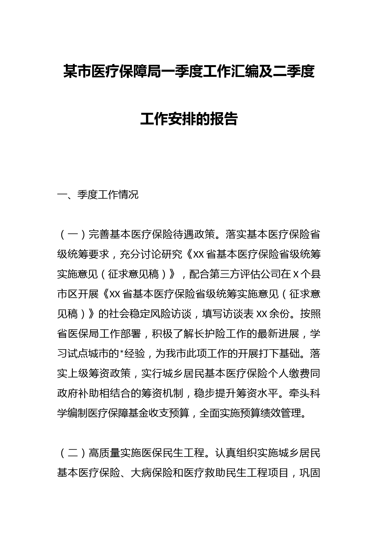 某市医疗保障局一季度工作汇编及二季度工作安排的报告