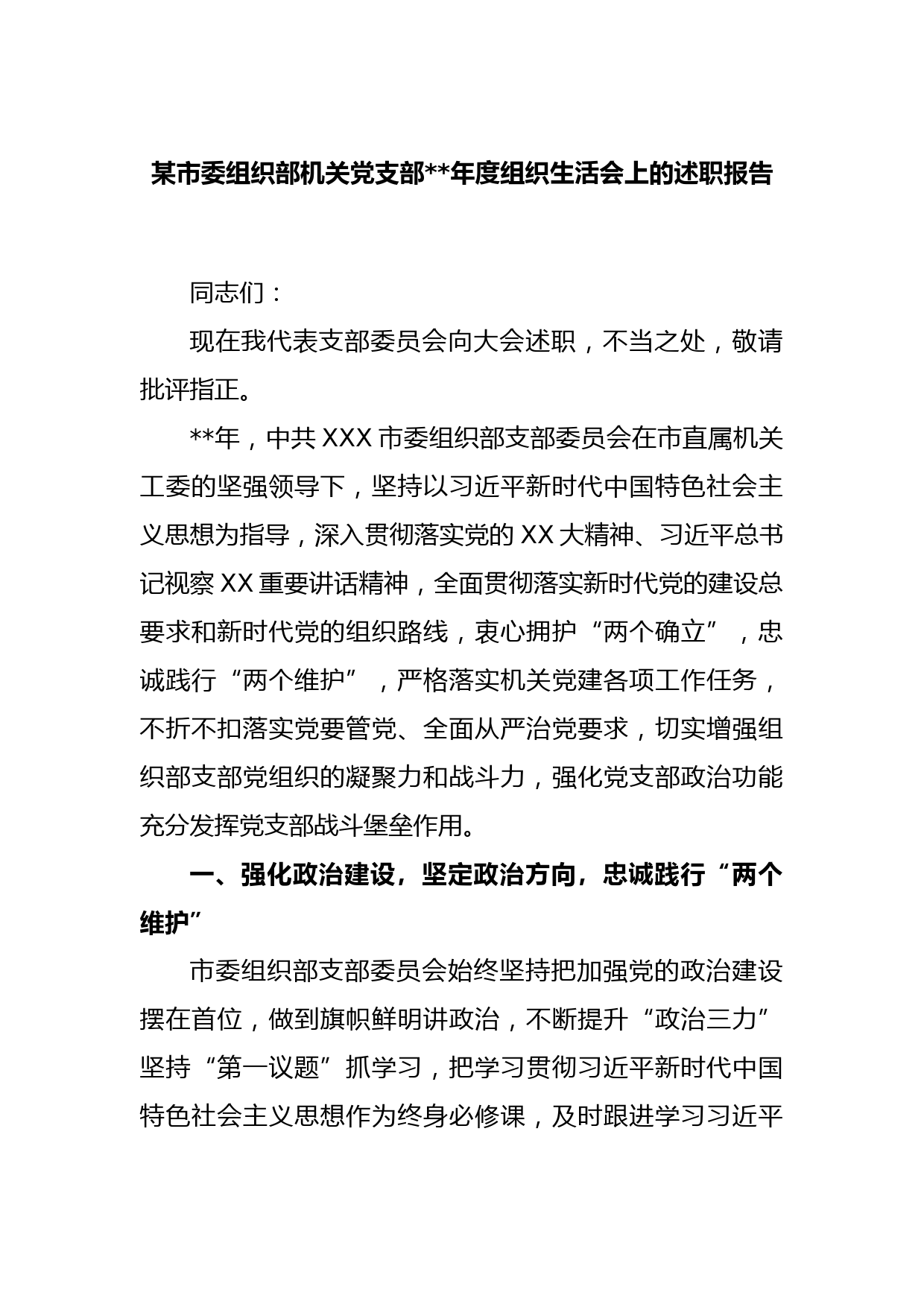 某市委组织部机关党支部2022年度组织生活会上的述职报告