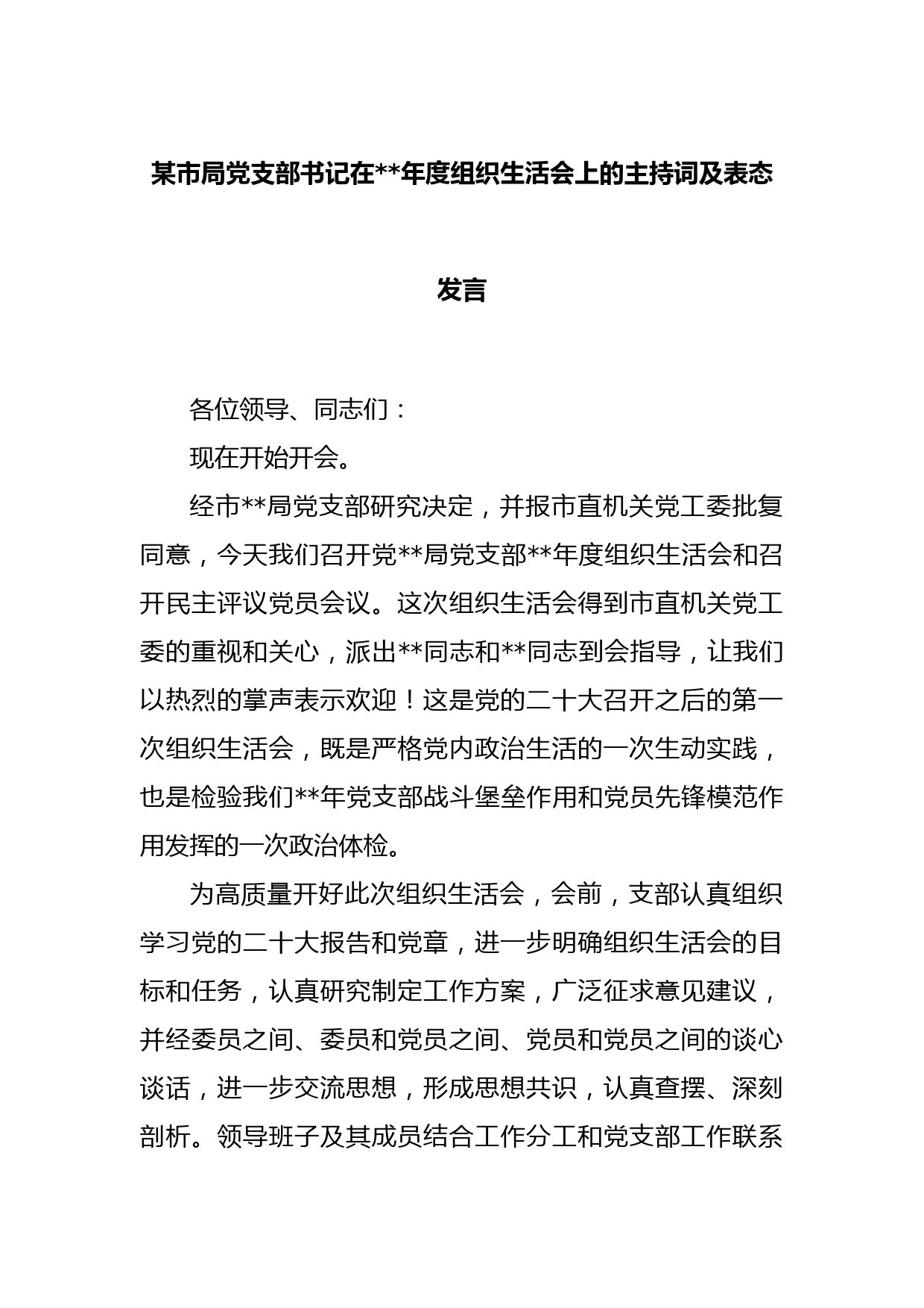 某市局党支部书记在2022年度组织生活会上的主持词及表态发言