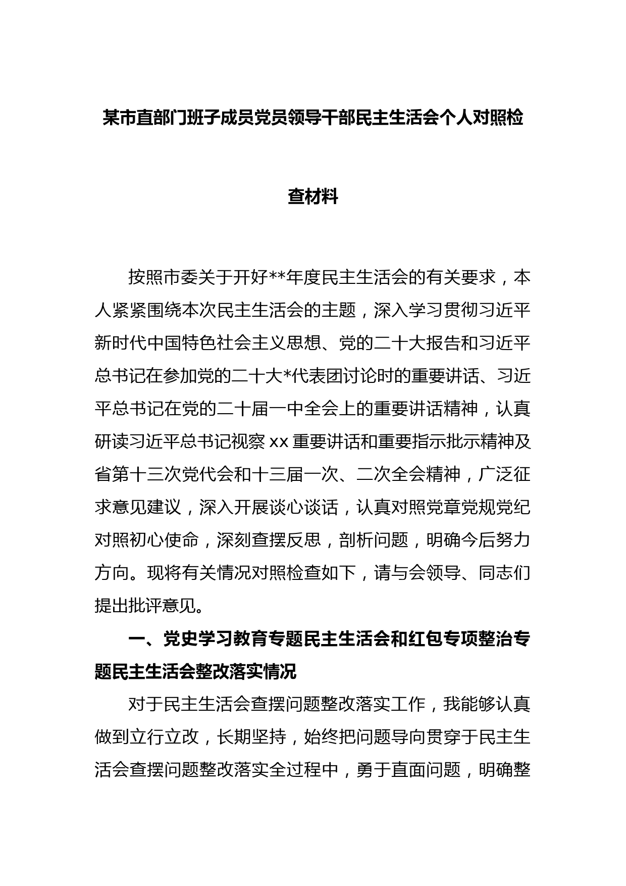 某市直部门班子成员党员领导干部民主生活会个人对照检查材料