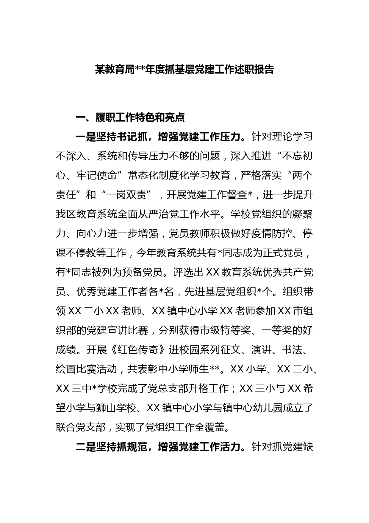某教育局2022年度抓基层党建工作述职报告