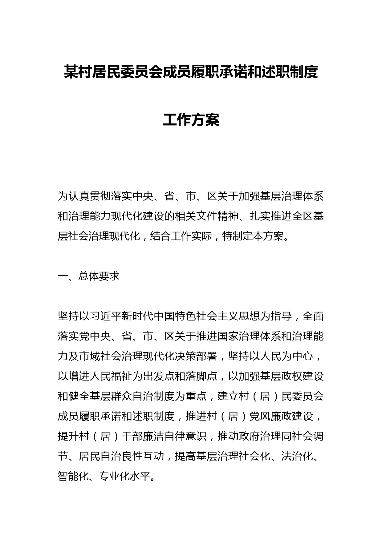 某村居民委员会成员履职承诺和述职制度工作方案