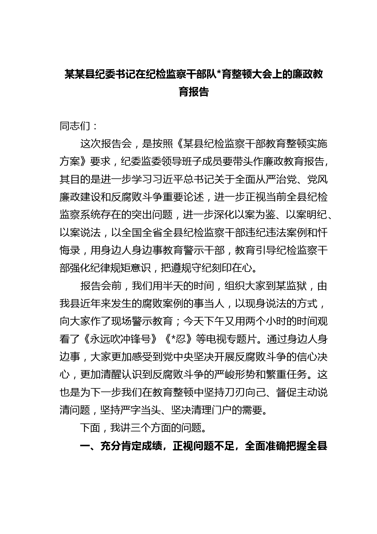 某某县纪委书记在纪检监察干部队伍教育整顿大会上的廉政教育报告