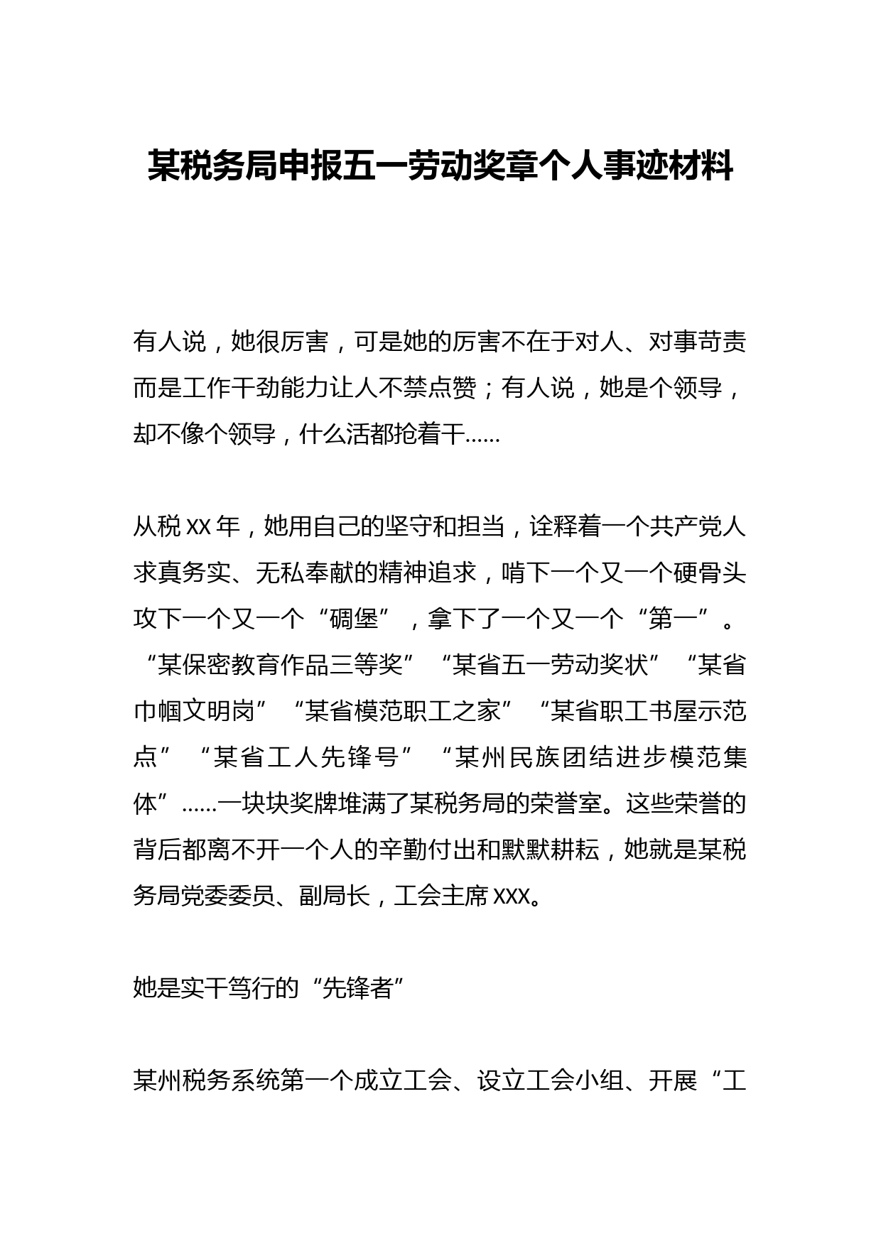 某税务局申报五一劳动奖章个人事迹材料