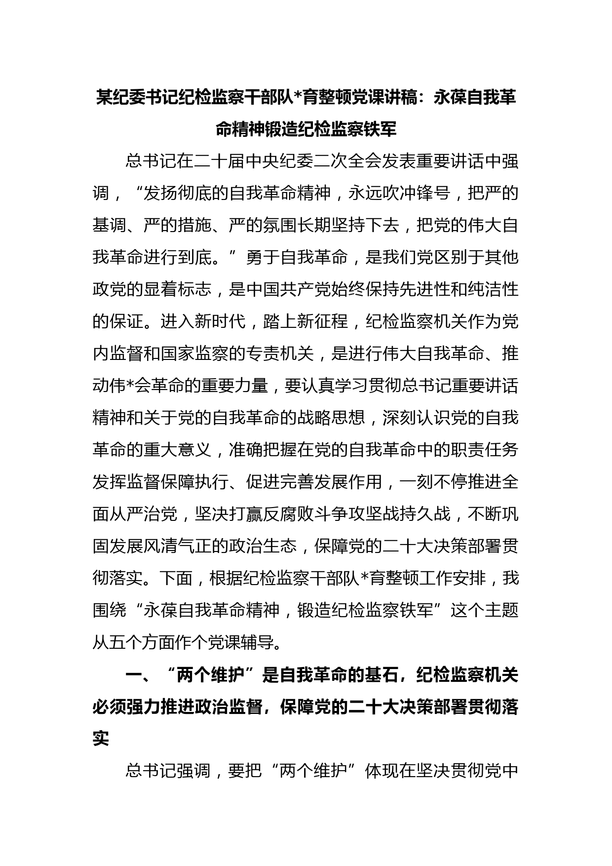 某纪委书记纪检监察干部队伍教育整顿党课讲稿：永葆自我革命精神锻造纪检监察铁军职