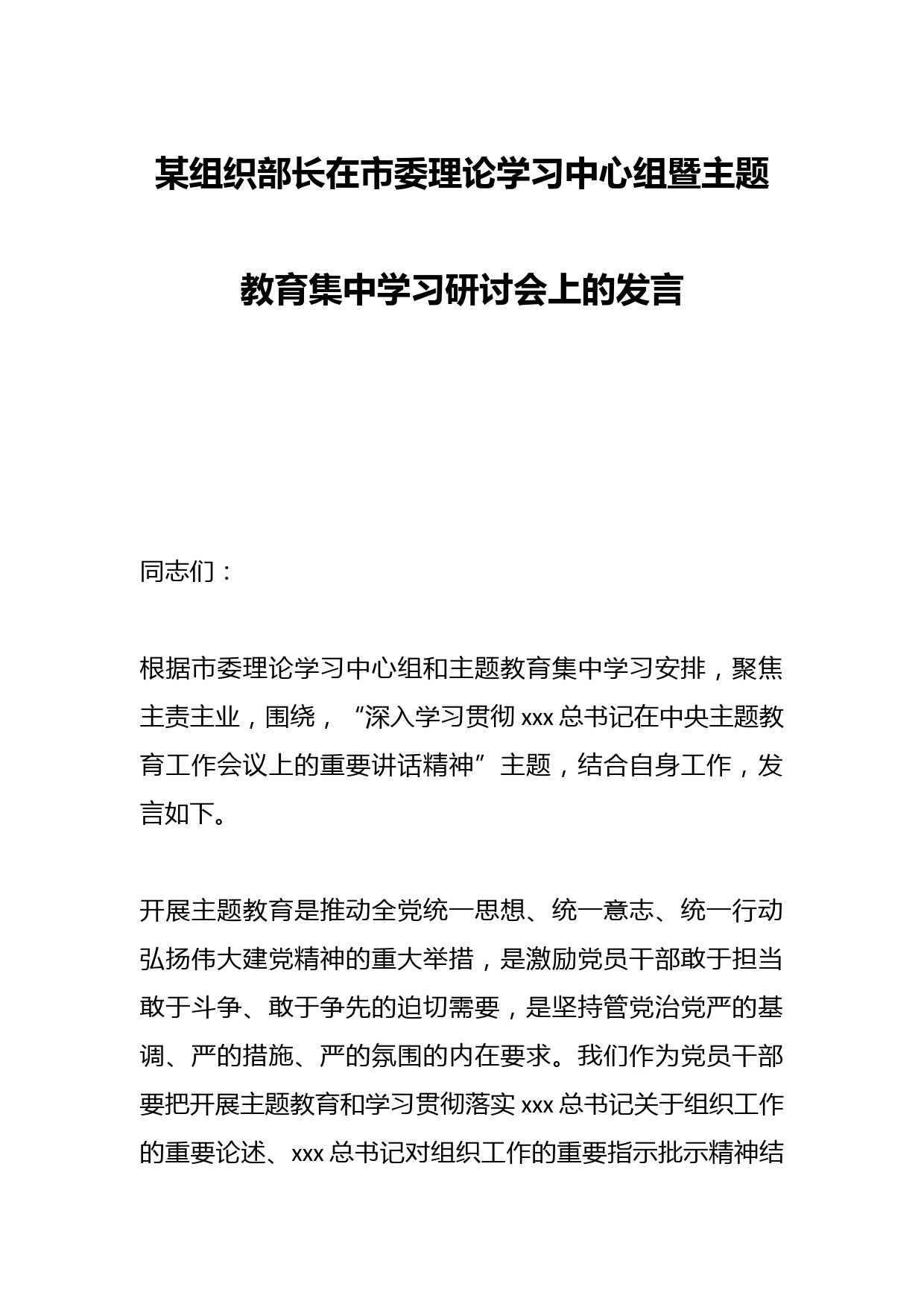 某组织部长在市委理论学习中心组暨主题教育集中学习研讨会上的发言