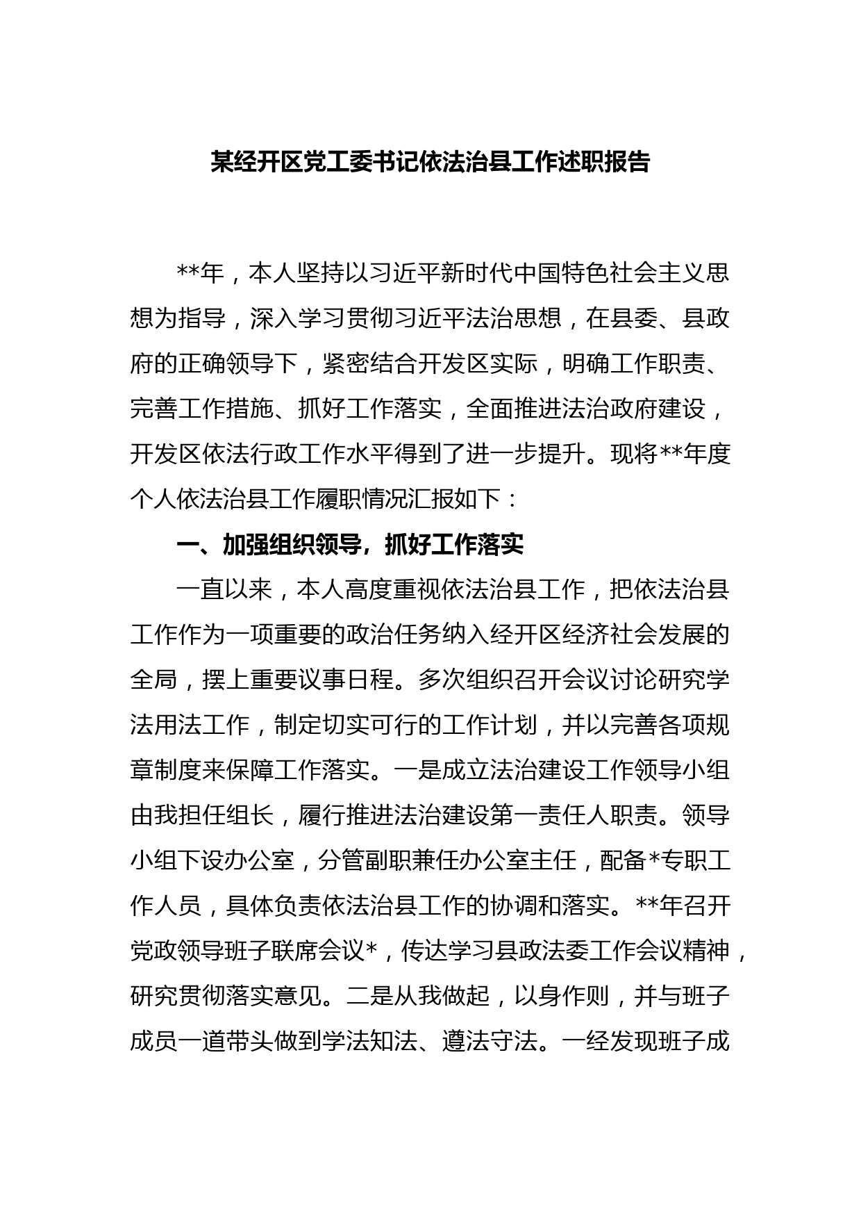 某经开区党工委书记依法治县工作述职报告