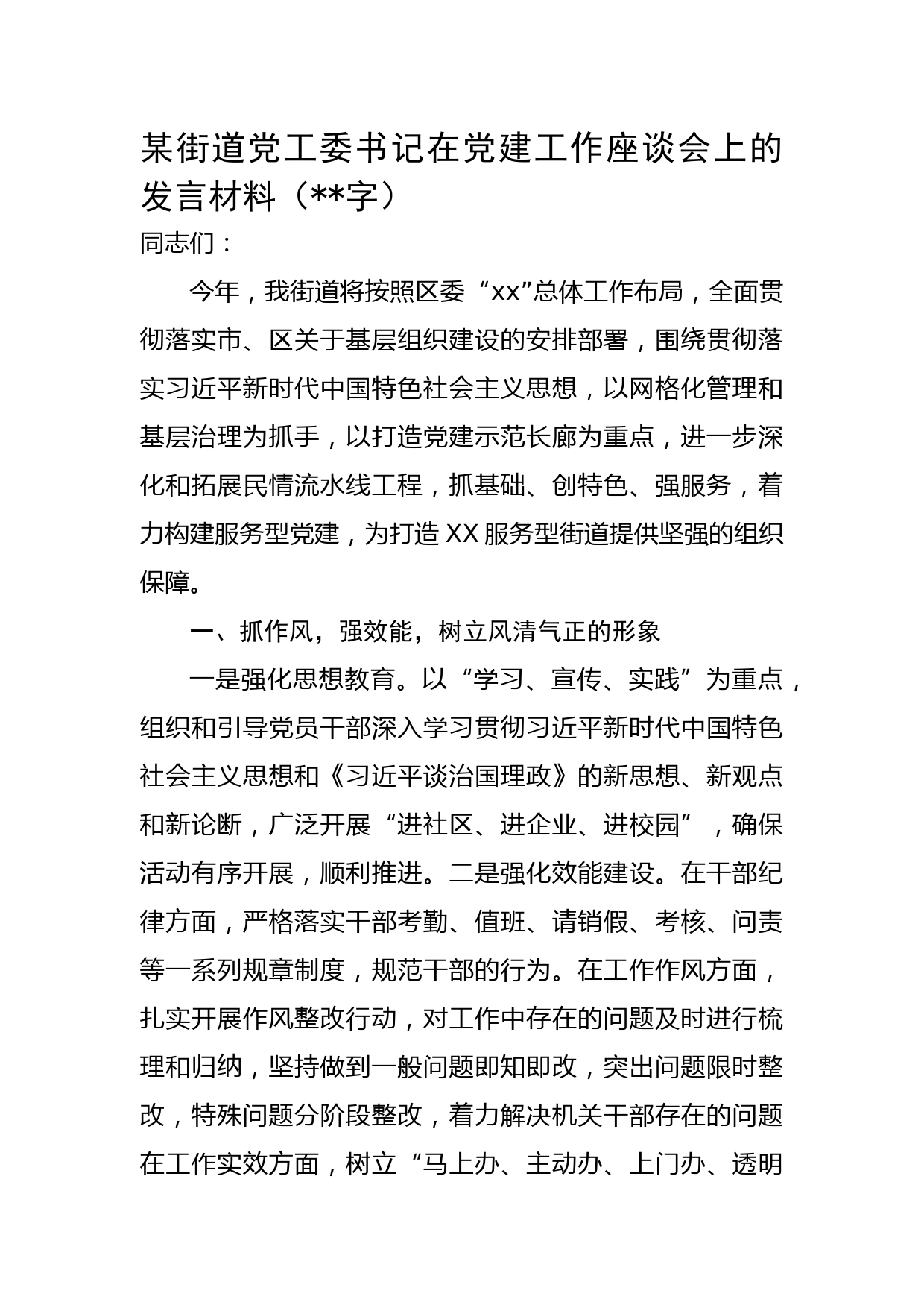 某街道党工委书记在党建工作座谈会上的发言材料